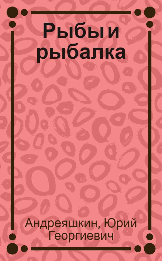 Рыбы и рыбалка