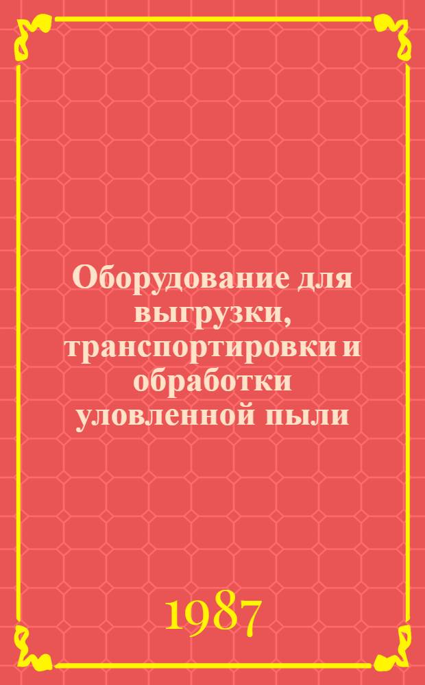 Оборудование для выгрузки, транспортировки и обработки уловленной пыли
