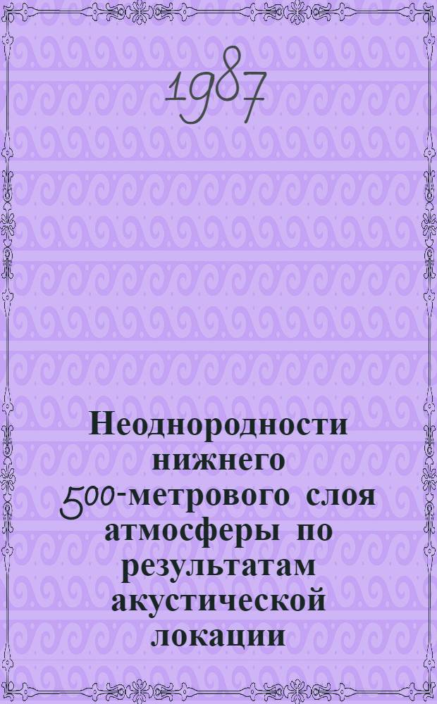 Неоднородности нижнего 500-метрового слоя атмосферы по результатам акустической локации