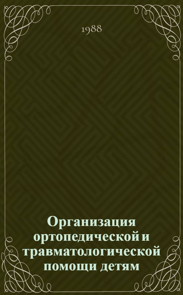 Организация ортопедической и травматологической помощи детям