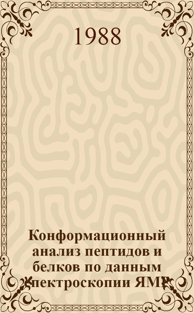 Конформационный анализ пептидов и белков по данным спектроскопии ЯМР : Автореф. дис. на соиск. учен. степ. канд. биол. наук : (03.00.02)