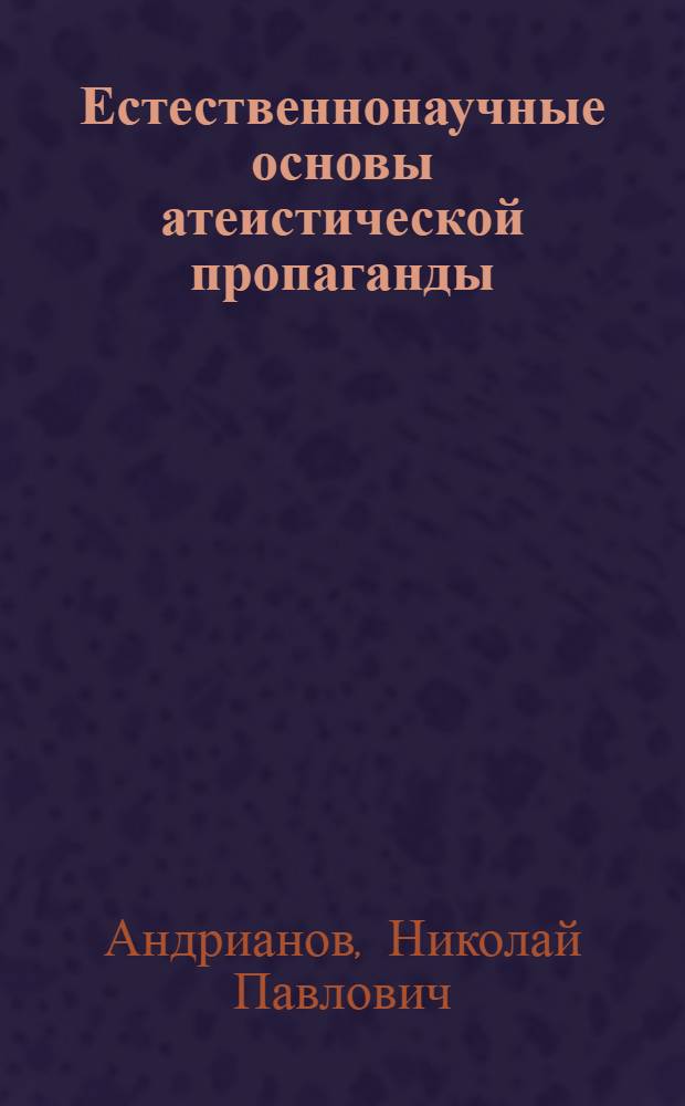 Естественнонаучные основы атеистической пропаганды