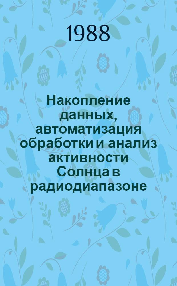 Накопление данных, автоматизация обработки и анализ активности Солнца в радиодиапазоне : Автореф. дис. на соиск. учен. степ. канд. физ.-мат. наук : (01.03.03)