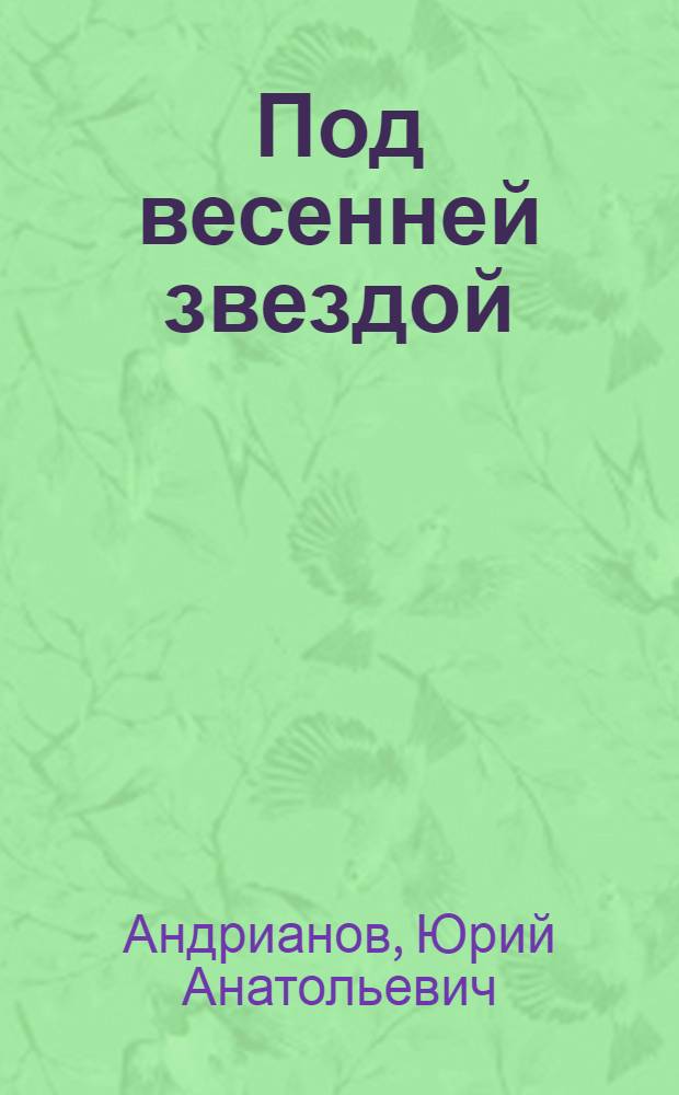 Под весенней звездой : Стихи, поэма