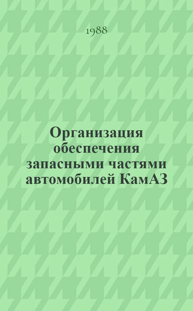 Организация обеспечения запасными частями автомобилей КамАЗ