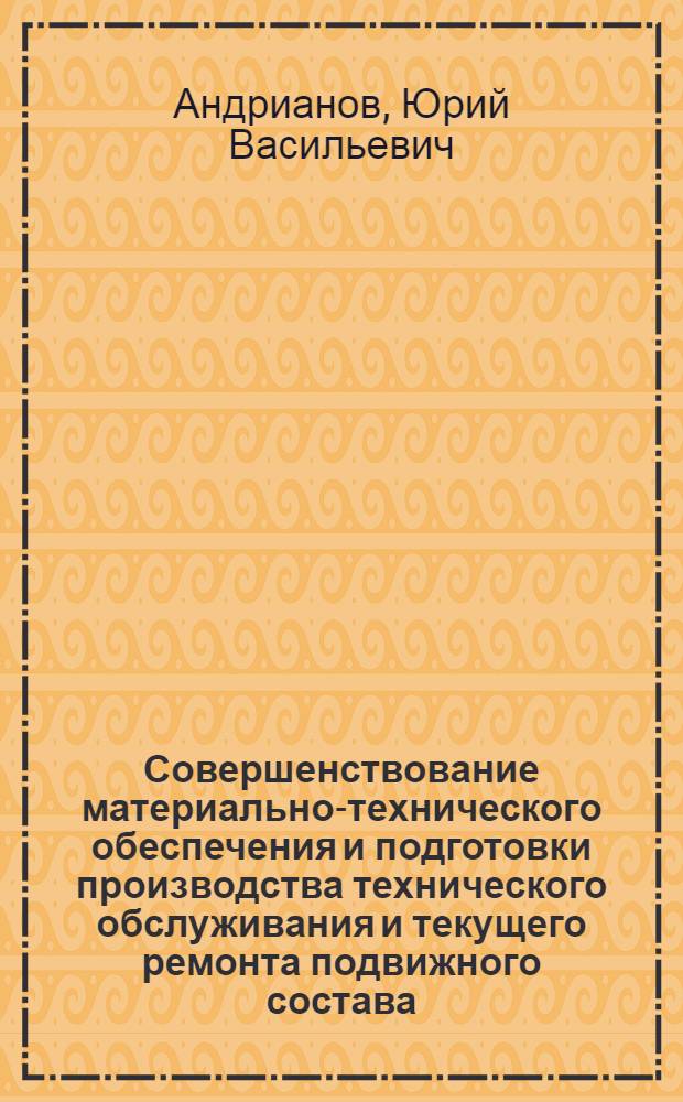 Совершенствование материально-технического обеспечения и подготовки производства технического обслуживания и текущего ремонта подвижного состава