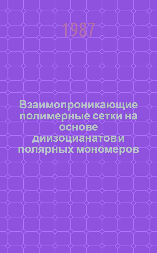 Взаимопроникающие полимерные сетки на основе диизоцианатов и полярных мономеров : Автореф. дис. на соиск. учен. степ. канд. хим. наук : (02.00.06)