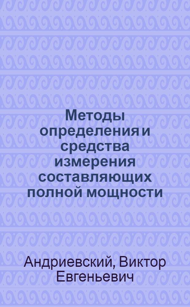 Методы определения и средства измерения составляющих полной мощности