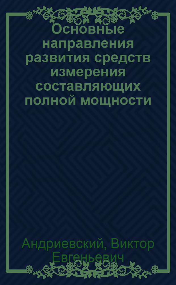 Основные направления развития средств измерения составляющих полной мощности