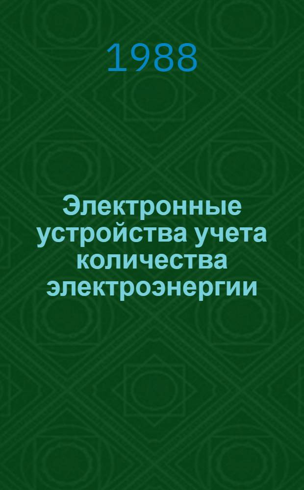 Электронные устройства учета количества электроэнергии