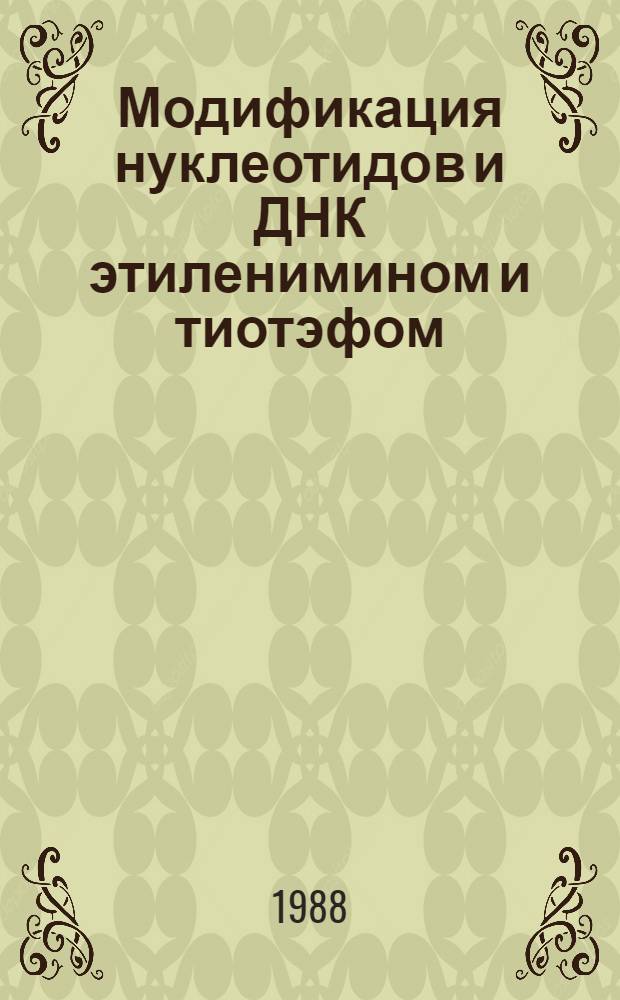Модификация нуклеотидов и ДНК этиленимином и тиотэфом : Автореф. дис. на соиск. учен. степ. канд. хим. наук : (02.00.10)