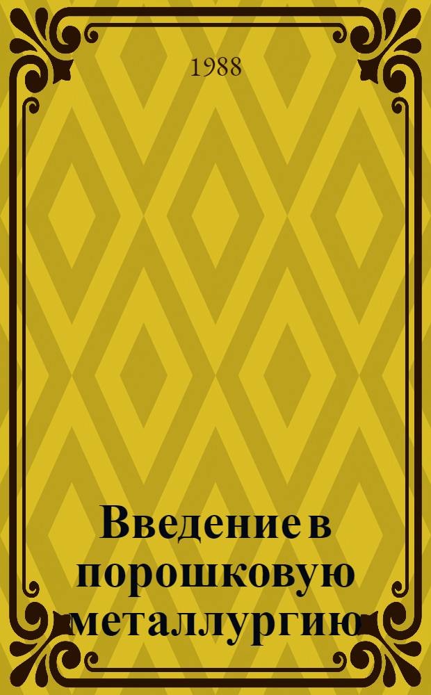Введение в порошковую металлургию