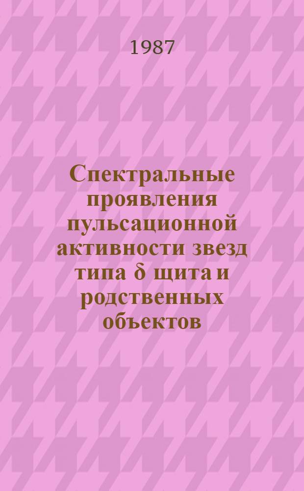 Спектральные проявления пульсационной активности звезд типа &delta; щита и родственных объектов : Автореф. дис. на соиск. учен. степ. канд. физ.-мат. наук : (01.03.02)