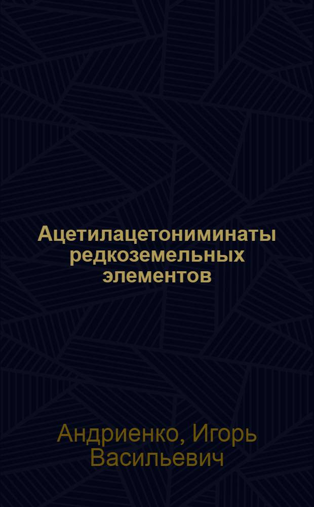 Ацетилацетониминаты редкоземельных элементов : Автореф. дис. на соиск. учен. степ. канд. хим. наук : (02.00.01)