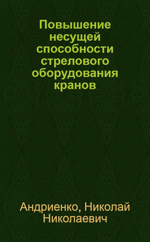 Повышение несущей способности стрелового оборудования кранов : Автореф. дис. на соиск. учен. степ. канд. техн. наук : (05.05.05)