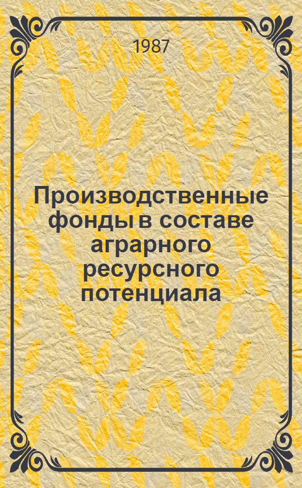 Производственные фонды в составе аграрного ресурсного потенциала : (Формирование и использ.) : Автореф. дис. на соиск. учен. степ. канд. экон. наук : (08.00.22)