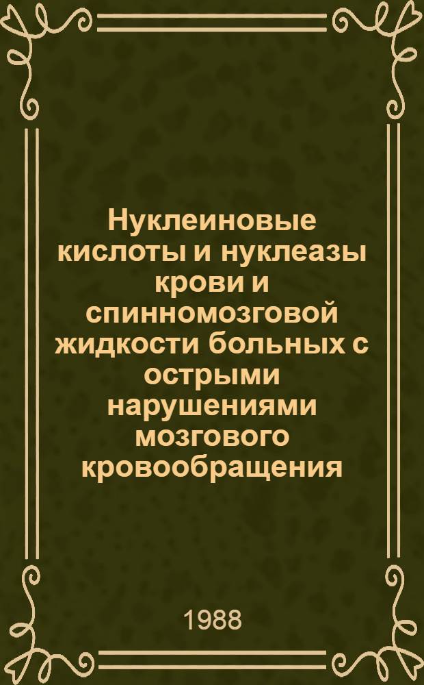 Нуклеиновые кислоты и нуклеазы крови и спинномозговой жидкости больных с острыми нарушениями мозгового кровообращения : Автореф. дис. на соиск. учен. степ. канд. мед. наук : (14.00.13)