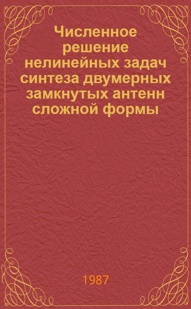 Численное решение нелинейных задач синтеза двумерных замкнутых антенн сложной формы : Автореф. дис. на соиск. учен. степ. канд. физ.-мат. наук : (05.13.16)