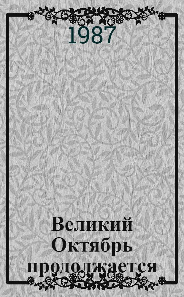 Великий Октябрь продолжается : Рассказы о комсомоле