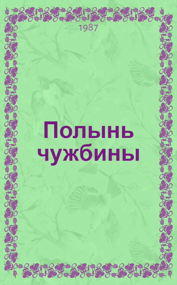 Полынь чужбины : Полит. роман