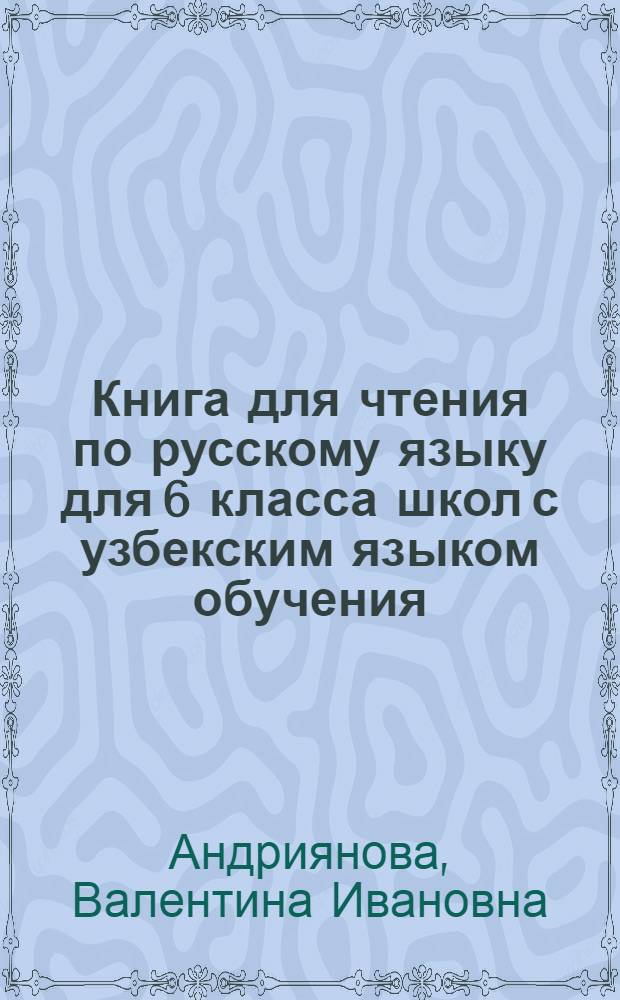Книга для чтения по русскому языку для 6 класса школ с узбекским языком обучения