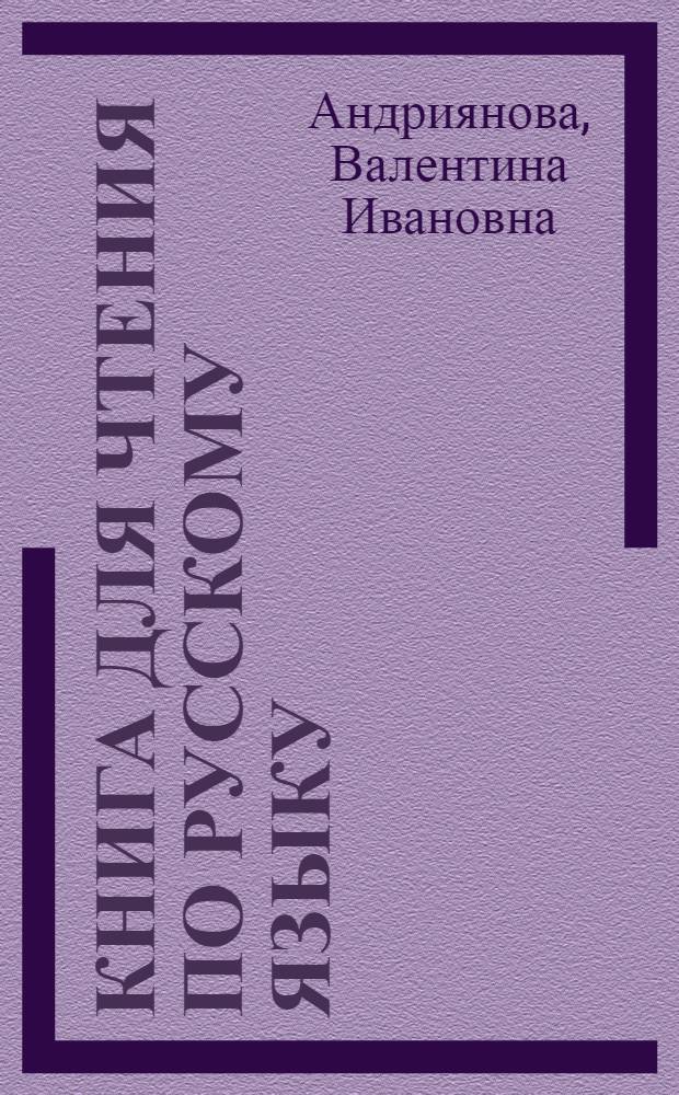 Книга для чтения по русскому языку : Учеб. пособие для учащихся 6-х кл. узб. шк. с углубл. изуч. предмета