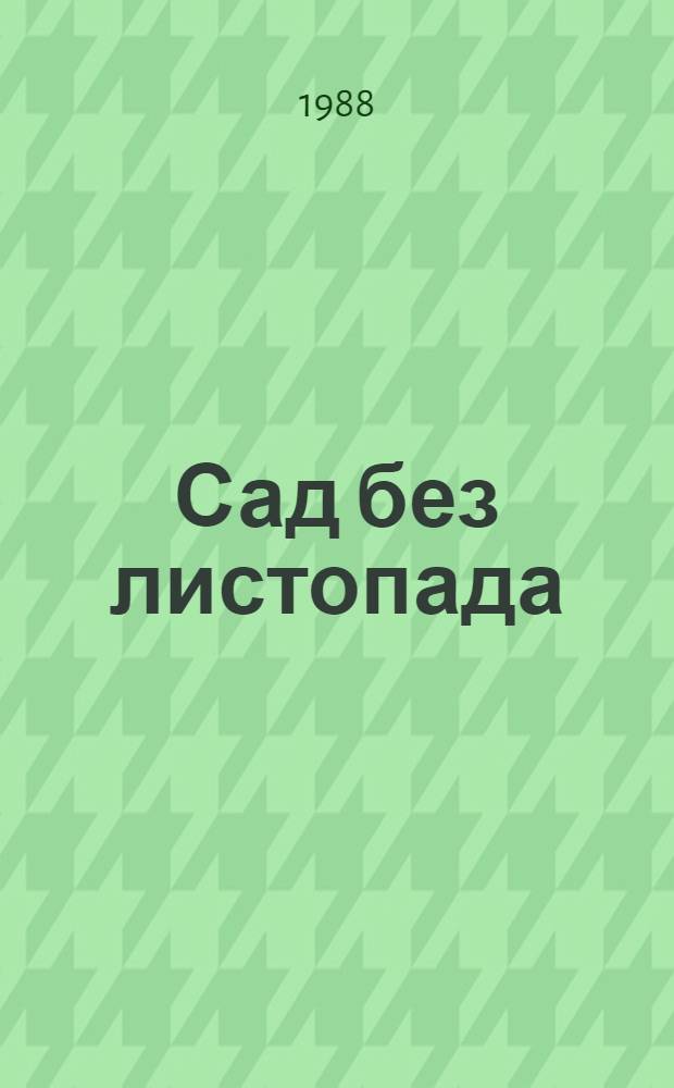 Сад без листопада; Марта: Романы / Роман Андрияшик; Авториз. пер. с укр. В. Тетерина; Худож. Н. Короткин