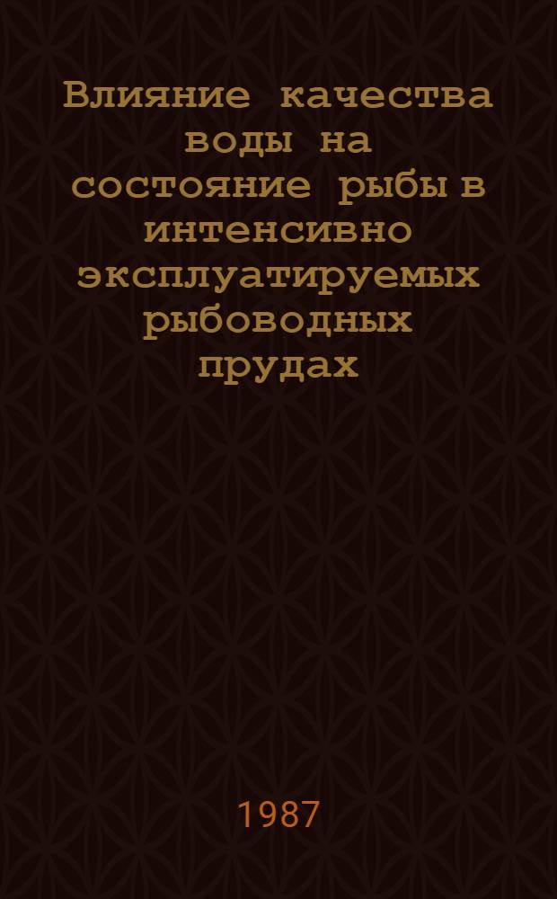 Влияние качества воды на состояние рыбы в интенсивно эксплуатируемых рыбоводных прудах : Автореф. дис. на соиск. учен. степ. канд. биол. наук : (03.00.10)