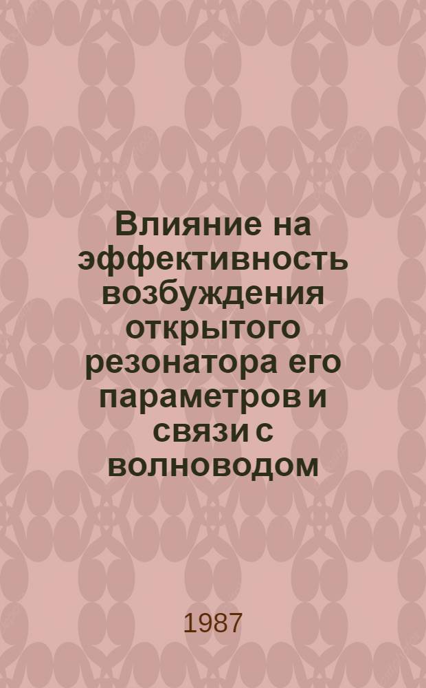 Влияние на эффективность возбуждения открытого резонатора его параметров и связи с волноводом = Influence of open resonator parameters and connection with a waveguide on open resonator excitation efficiency