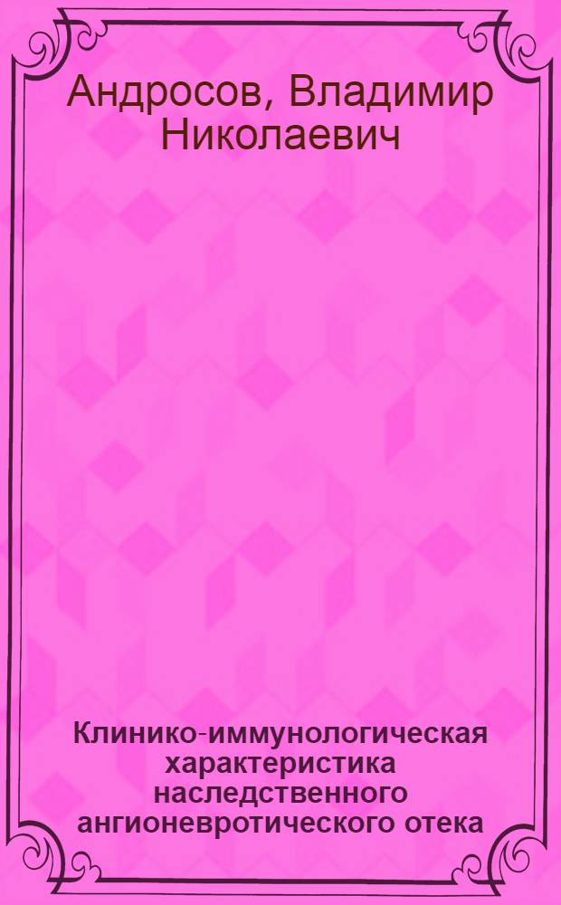 Клинико-иммунологическая характеристика наследственного ангионевротического отека : Автореф. дис. на соиск. учен. степ. канд. мед. наук : (14.00.36)