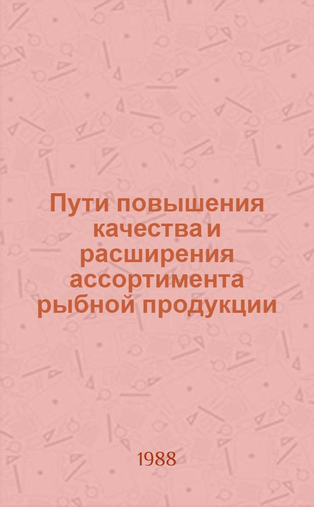 Пути повышения качества и расширения ассортимента рыбной продукции : Учеб. пособие