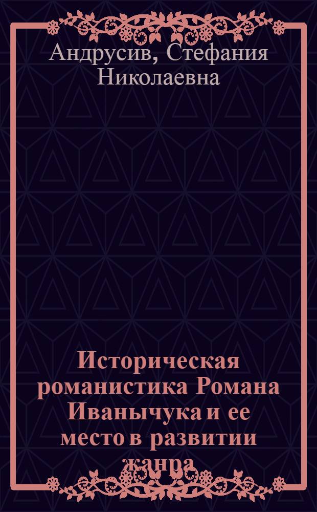 Историческая романистика Романа Иванычука и ее место в развитии жанра : Автореф. дис. на соиск. учен. степ. канд. филол. наук