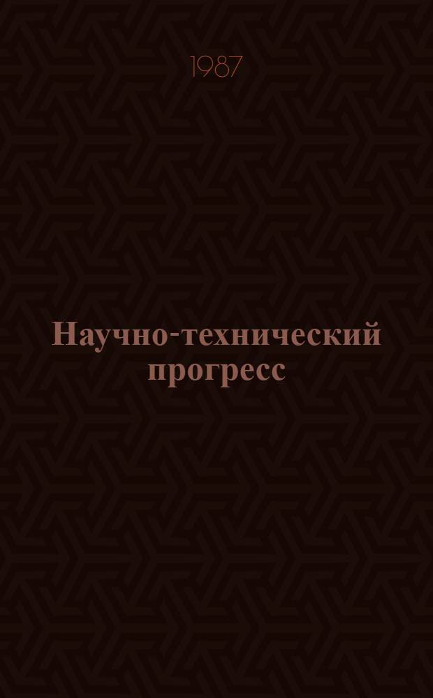 Научно-технический прогресс: пути ускорения