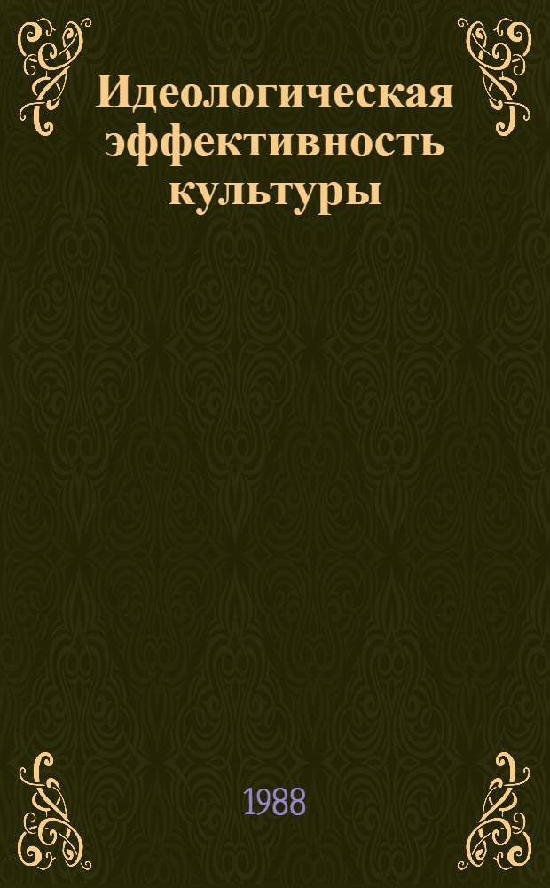 Идеологическая эффективность культуры