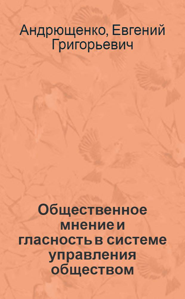 Общественное мнение и гласность в системе управления обществом