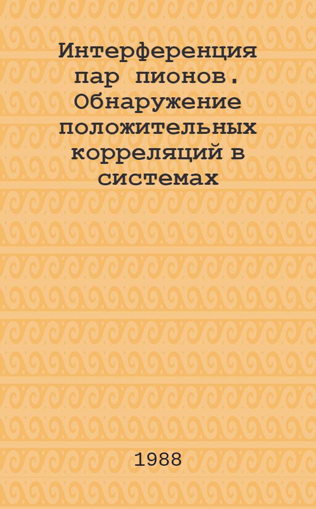 Интерференция пар пионов. Обнаружение положительных корреляций в системах (П°П+-) мезонов
