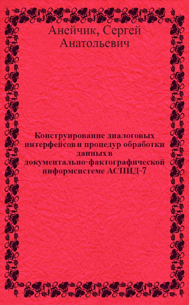 Конструирование диалоговых интерфейсов и процедур обработки данных в документально-фактографической информсистеме АСПИД-7/МК