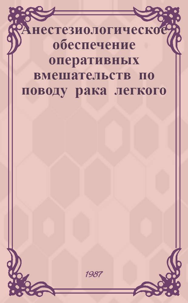 Анестезиологическое обеспечение оперативных вмешательств по поводу рака легкого, желудка и молочной железы : (Метод. рекомендации)