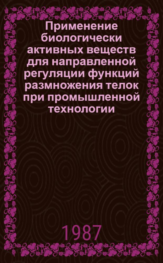Применение биологически активных веществ для направленной регуляции функций размножения телок при промышленной технологии : Автореф. дис. на соиск. учен. степ. к. б. н