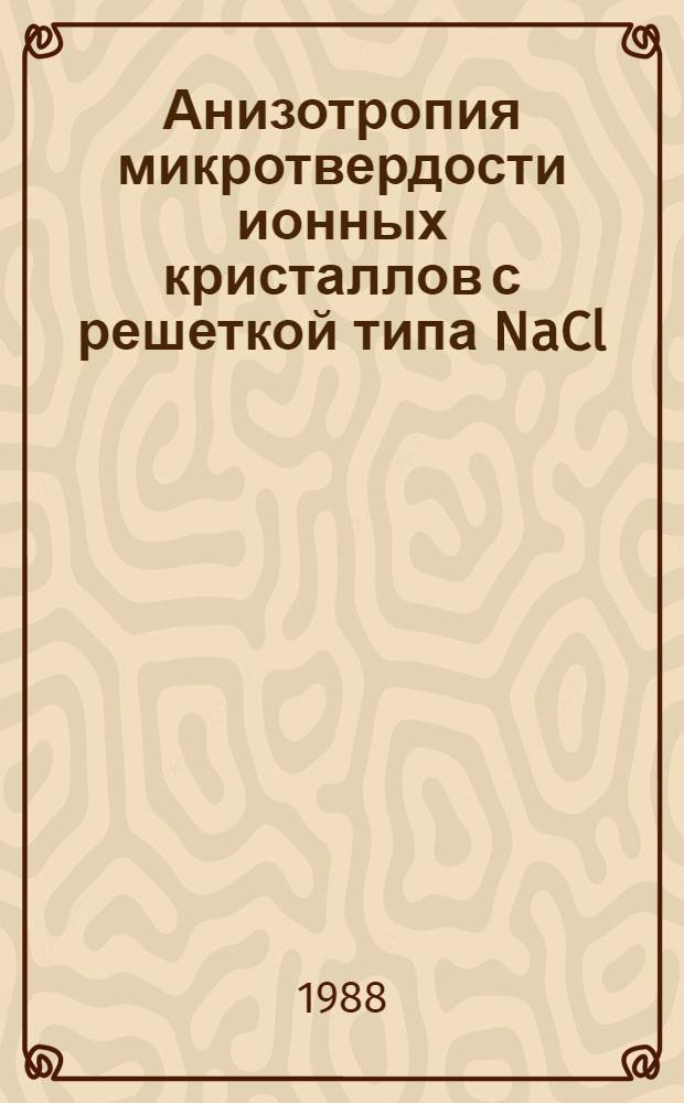Анизотропия микротвердости ионных кристаллов с решеткой типа NaCl