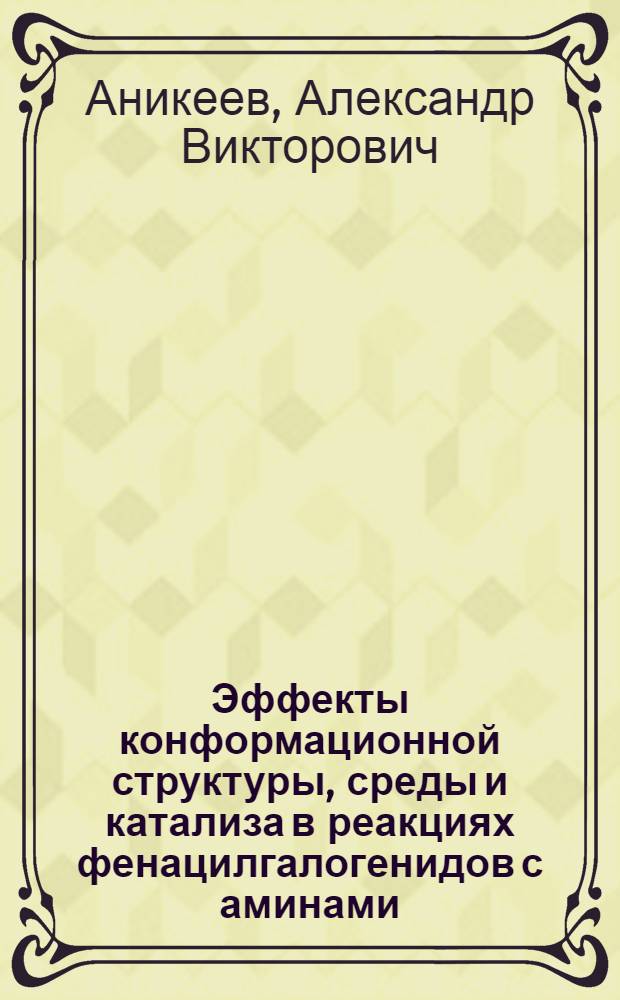 Эффекты конформационной структуры, среды и катализа в реакциях фенацилгалогенидов с аминами : Автореф. дис. на соиск. учен. степ. канд. хим. наук : (02.00.03)