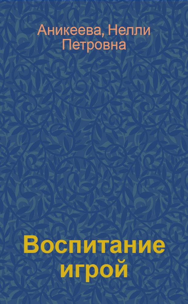 Воспитание игрой : Кн. для учителя