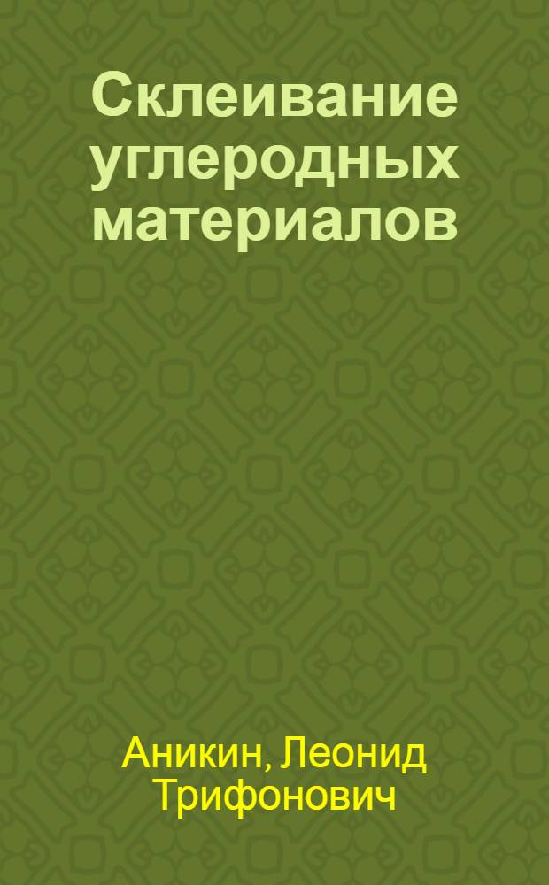 Склеивание углеродных материалов