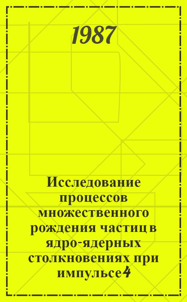 Исследование процессов множественного рождения частиц в ядро-ядерных столкновениях при импульсе 4,5 ГэВ/с/нуклон : Автореф. дис. на соиск. учен. степ. канд. физ.-мат. наук : (01.04.01)
