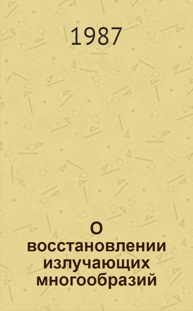 О восстановлении излучающих многообразий