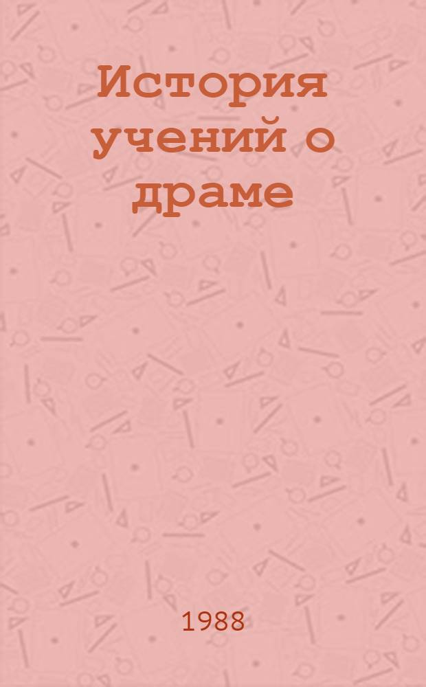 История учений о драме : Теория драмы на Западе во второй половине XIX в