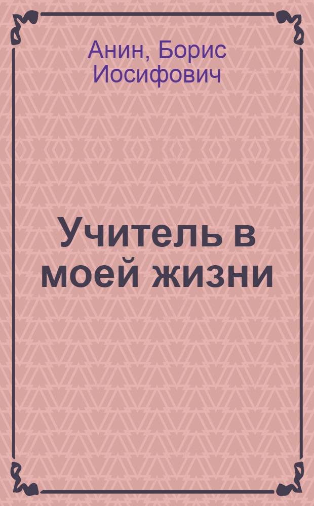 Учитель в моей жизни : Кн. интервью