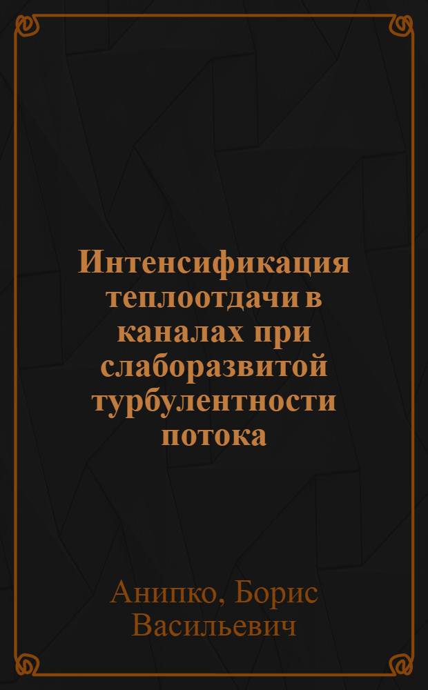 Интенсификация теплоотдачи в каналах при слаборазвитой турбулентности потока