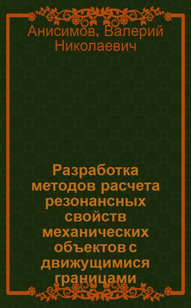 Разработка методов расчета резонансных свойств механических объектов с движущимися границами : Автореф. дис. на соиск. учен. степ. канд. физ.-мат. наук : (01.02.04)
