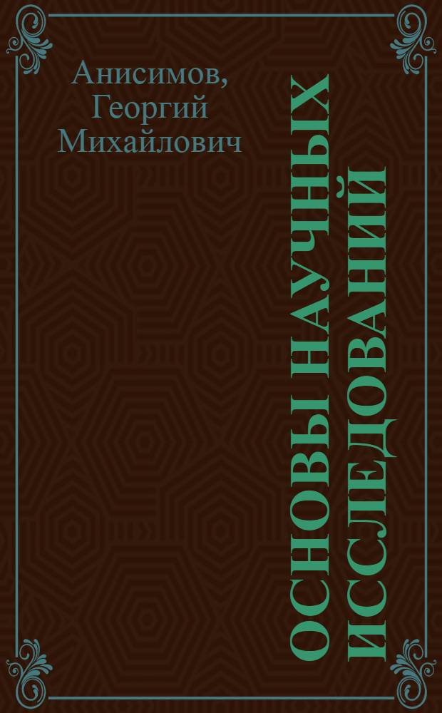 Основы научных исследований : Учеб. пособие для студентов спец. 0519